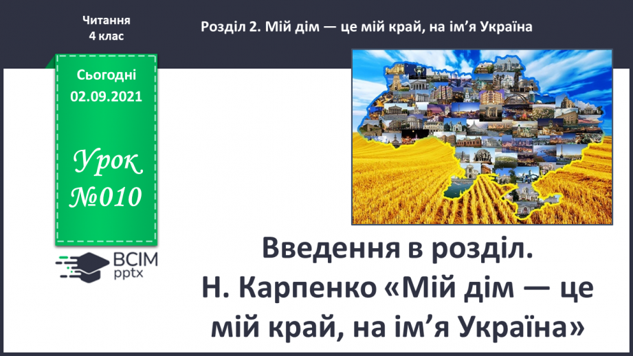 №010 - Введення в розділ. Н. Карпенко «Мій дім — це мій край, на ім’я Україна»0