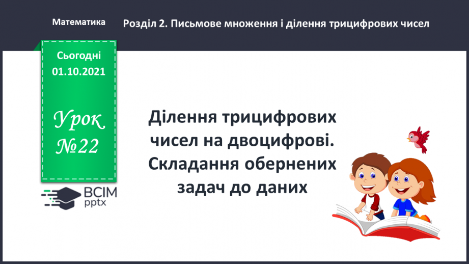 №022 - Ділення трицифрових чисел на двоцифрові. Складання обернених задач до даних.0 №022 - Ділення трицифрових чисел на двоцифрові. Складання обернених задач до даних.0