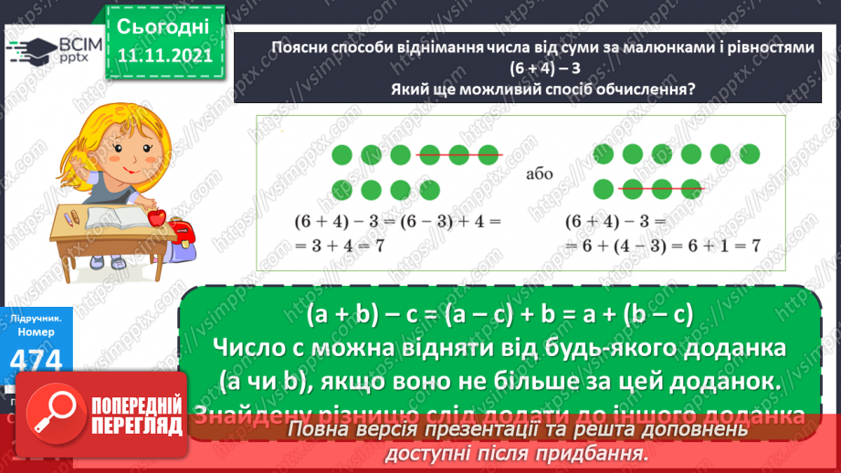 №058 - Віднімання чисел виду 830 - 200, 830 - 20. Віднімання числа від суми. Периметр трикутника. Розв’язування задач13 №058 - Віднімання чисел виду 830 - 200, 830 - 20. Віднімання числа від суми. Периметр трикутника. Розв’язування задач13