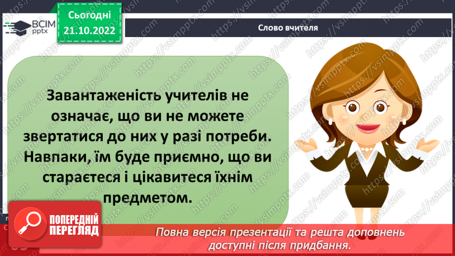 №10 - Спілкування з дорослими. Коли потрібно звертатись за допомогою. Спілкування з учителем.10