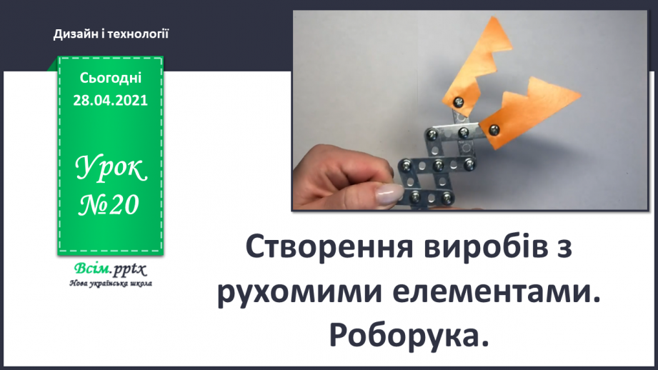№020 - Створення виробів з рухомими елементами. Роборука.0 №020 - Створення виробів з рухомими елементами. Роборука.0
