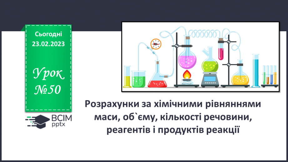 №50 - Розрахунки за хімічними рівняннями маси, об`єму, кількості речовини, реагентів і продуктів реакції.0 №50 - Розрахунки за хімічними рівняннями маси, об`єму, кількості речовини, реагентів і продуктів реакції.0