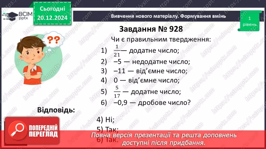 №081 - Додатні та від’ємні числа. Число нуль.16