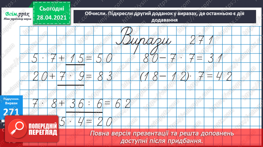 №028 - Задачі на знаходження четвертого пропорційного з величинами: норма витрати, кількість, загальна витрата.19