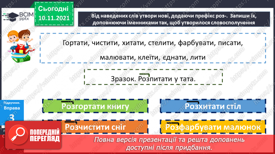 №047 - Творення слів за допомогою префіксів і суфіксів13 №047 - Творення слів за допомогою префіксів і суфіксів13