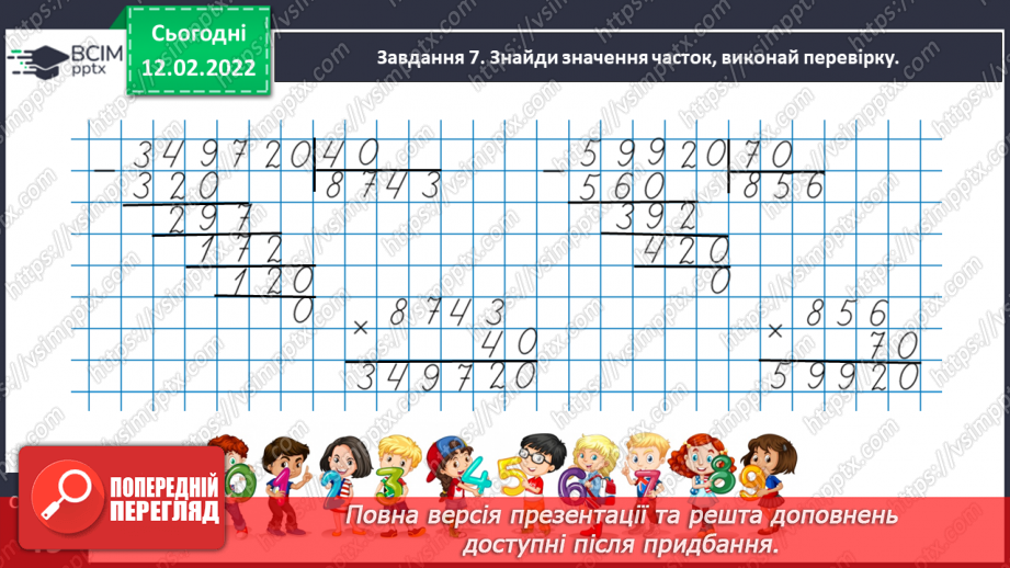 №113 - Множимо і ділимо багатоцифрове число на розрядне число18 №113 - Множимо і ділимо багатоцифрове число на розрядне число18