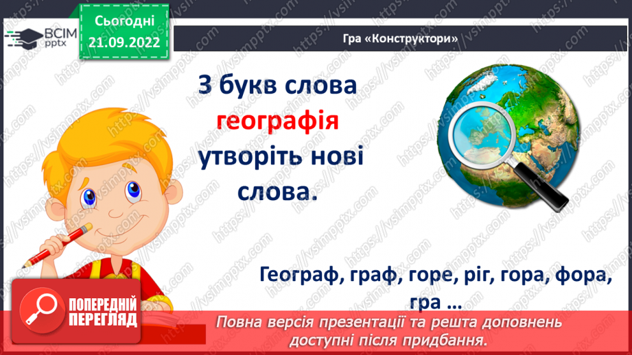 №022 - Буква «ща». Позначення нею звукосполучення [шч]. Вимова і правопис слова Батьківщина.5