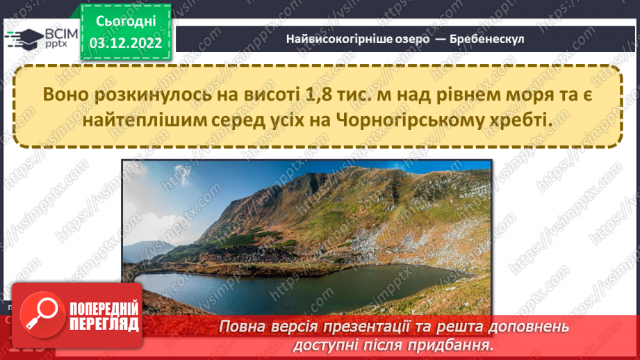 №31 - Поверхневі та підземні води. Будова річки. Озера України.25