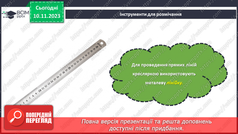 №23 - Проєктна робота «Вчимося розмічувати».18 №23 - Проєктна робота «Вчимося розмічувати».18