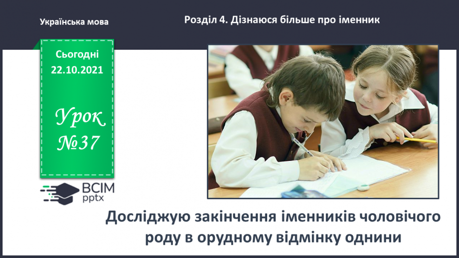 №037 - 	 Досліджую закінчення іменників чоловічого роду в орудному відмінку однин0