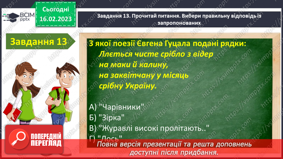 №41-42 - Урок мовленнєвого розвитку№3 «Чарівний світ поетичного слова» (за творчістю М.Рильського, Т.Шевченка, М.Вінграновського)17 №41-42 - Урок мовленнєвого розвитку№3 «Чарівний світ поетичного слова» (за творчістю М.Рильського, Т.Шевченка, М.Вінграновського)17