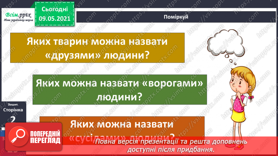 №076 - За що «відповідальні» тварини в природі?22