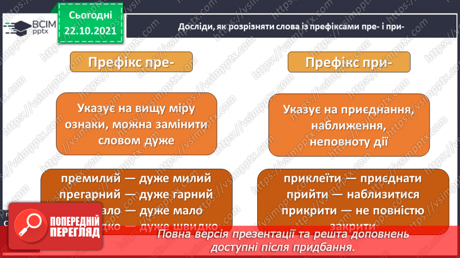 №038 - Розпізнаю і правильно пишу слова із префіксами  пре, при.5