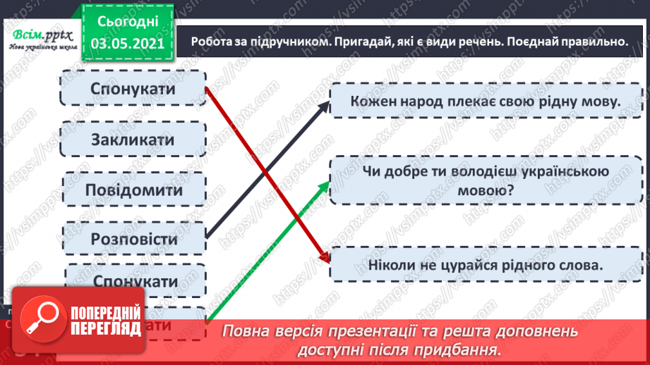 №020 - Види речень за метою висловлювання та інтонацією. Розпізнаю види речень за метою висловлювання та інтонацією6