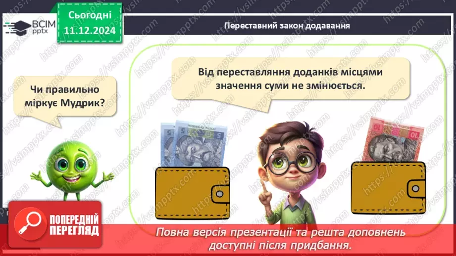 №061 - Табличне додавання й віднімання 4. Переставний закон додавання.22