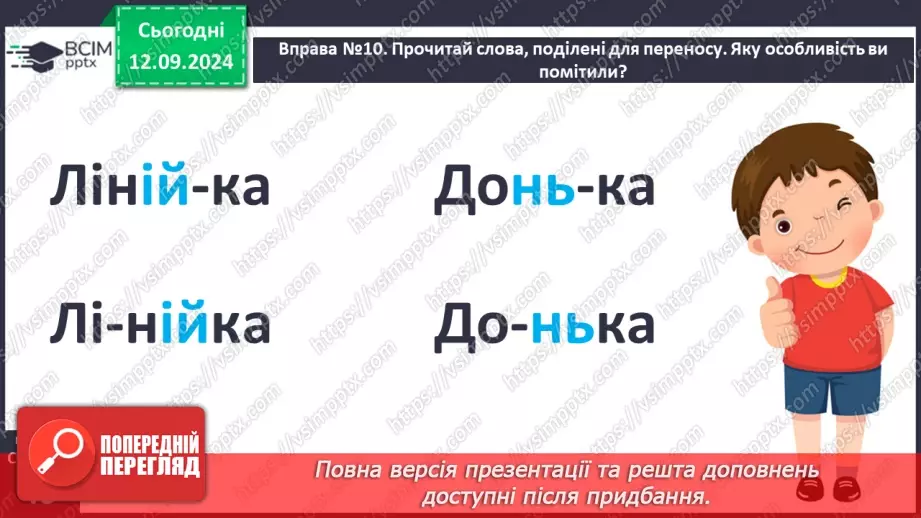 №016 - Навчаюся правильно переносити слова. Перенос слів із буквами й, ь та буквосполученнями, «ьо», «дж», «дз»6