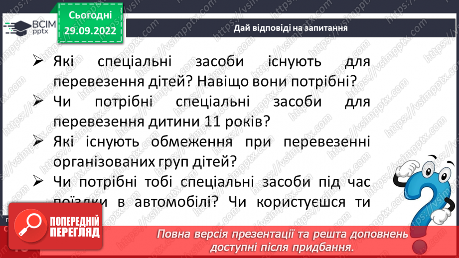 №07 - Дорожній рух та безпека. Я пішохід та пасажир.13