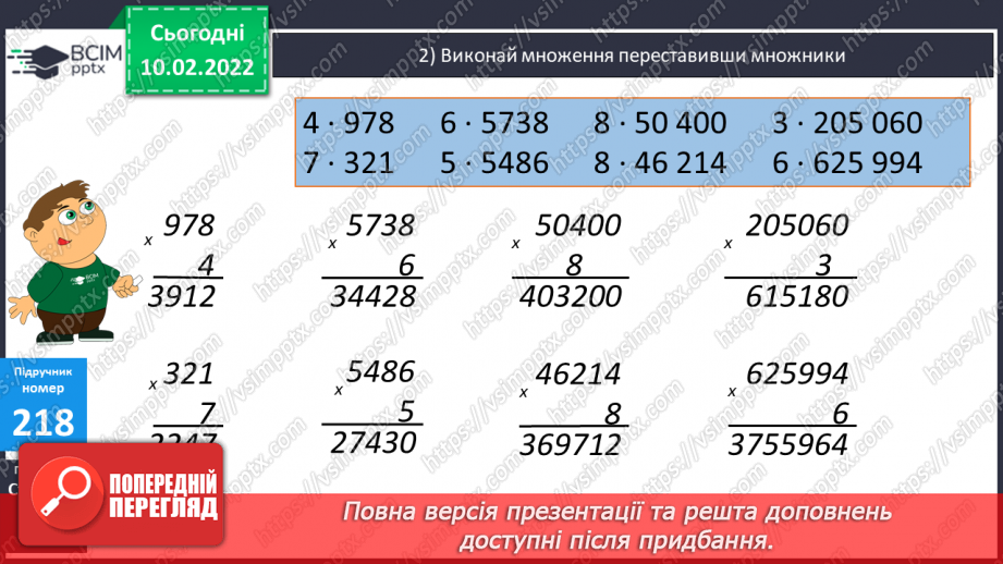 №103 - Обчислення виразів, використовуючи переставну властивість множення. Розв’язування задач з буквеними даними, на спільну роботу за планом.10 №103 - Обчислення виразів, використовуючи переставну властивість множення. Розв’язування задач з буквеними даними, на спільну роботу за планом.10