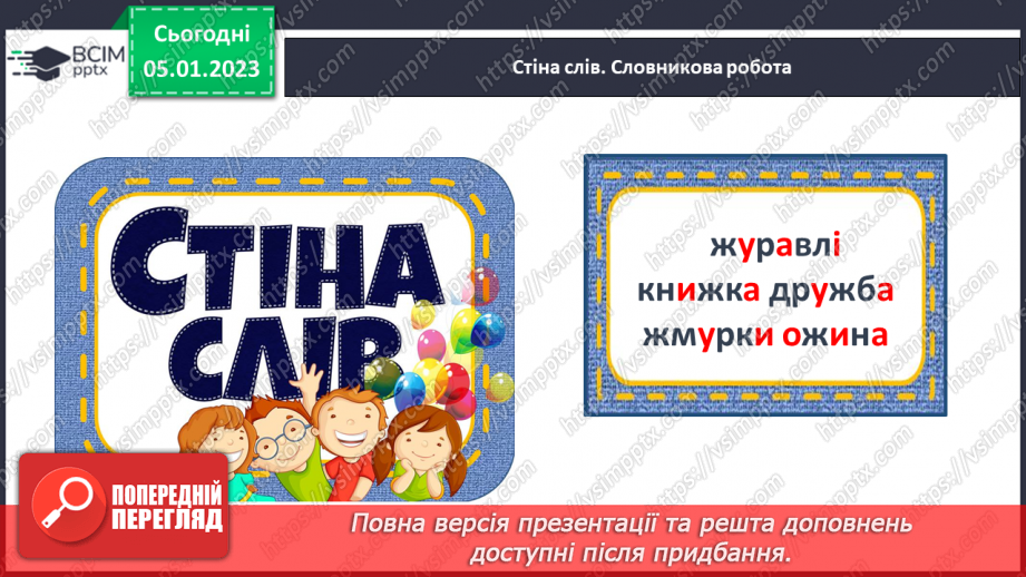 №0062 - Звук [ж]. Мала буква ж. Читання слів і тексту з вивченими літерами12