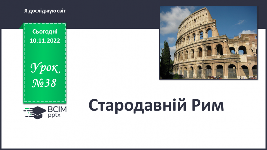 №038 - Стародавній Рим.0