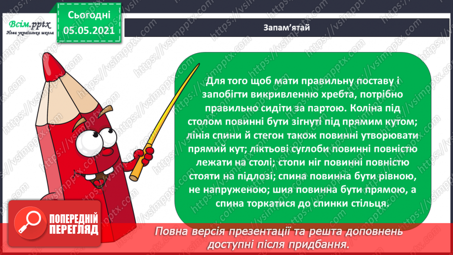 №059-60 - Дбаю про свою поставу. Практична робота.9 №059-60 - Дбаю про свою поставу. Практична робота.9