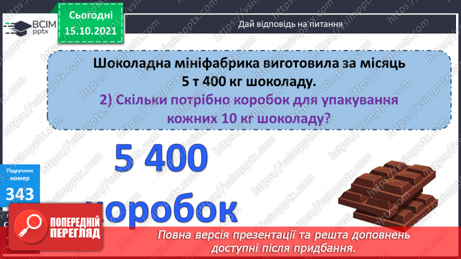 №043 - Закріплення вмінь перетворювати, порівнювати іменовані числа. Задачі, спрямовані на розуміння поняття «економія коштів».17