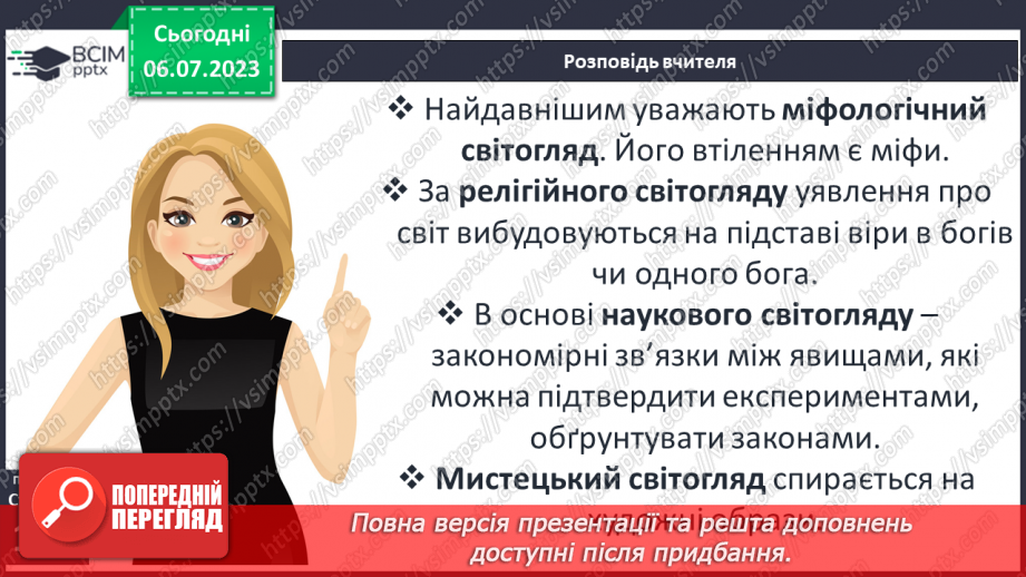 №033 - Світогляд, наукові знання та художня культура впродовж історії8 №033 - Світогляд, наукові знання та художня культура впродовж історії8
