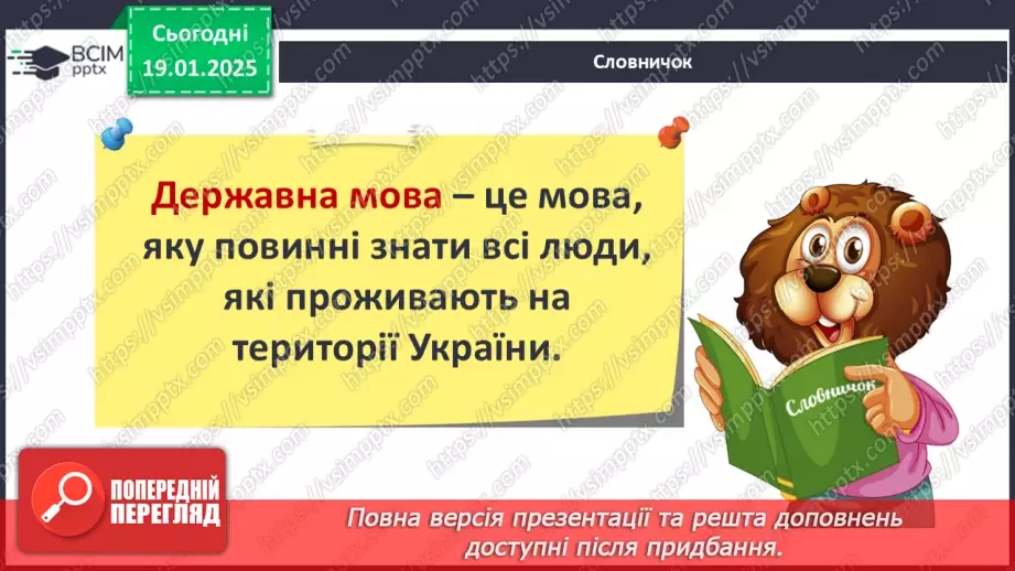 №057 - Україна – незалежна держава. Символи держави. Творці Української держави.24