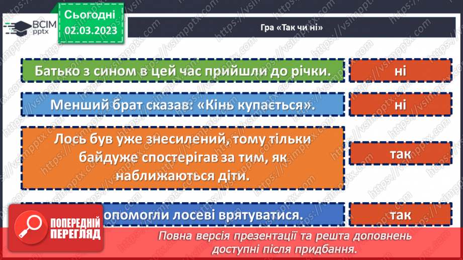 №52 - Протистояння добра і зла в оповіданні Євгена Гуцала «Лось».20