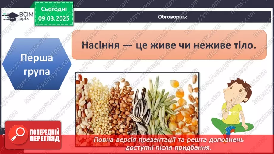 №076 - Як росте і розвивається рослина з насінини. ст.67-6913