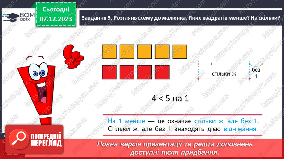 №059 - Збільшуємо або зменшуємо на кілька одиниць.17 №059 - Збільшуємо або зменшуємо на кілька одиниць.17