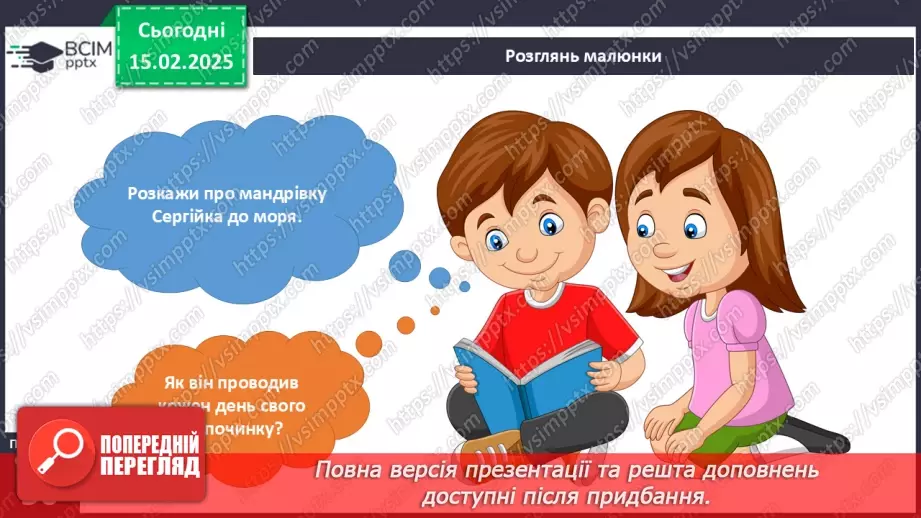№068 - Подорож до моря. Подорож до столиці.10 №068 - Подорож до моря. Подорож до столиці.10