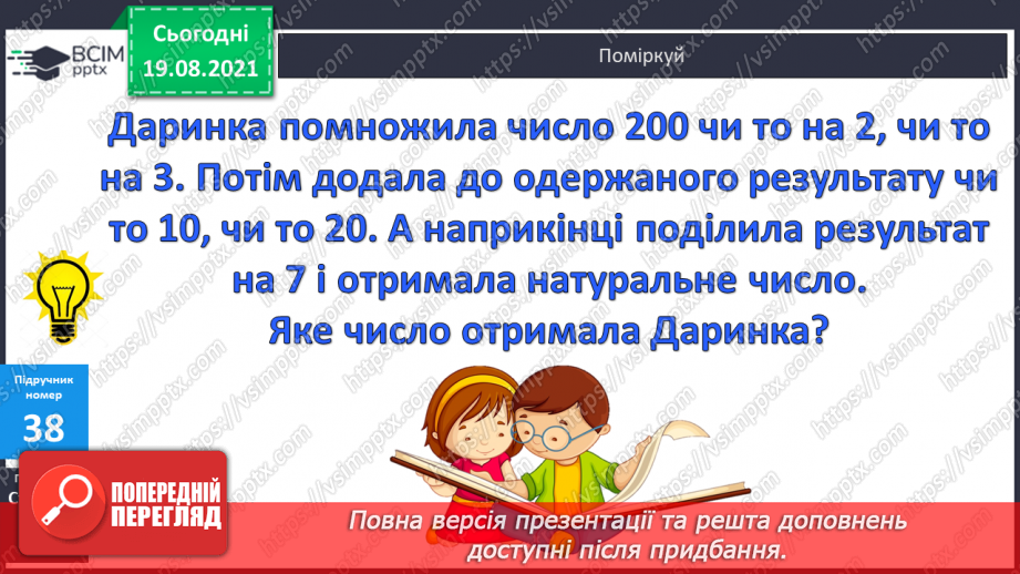 №004 - Прийоми усного множення і ділення чисел у межах 1000. Прості задачі, що містять трійки взаємозв’язаних величин, та обернені до них.24