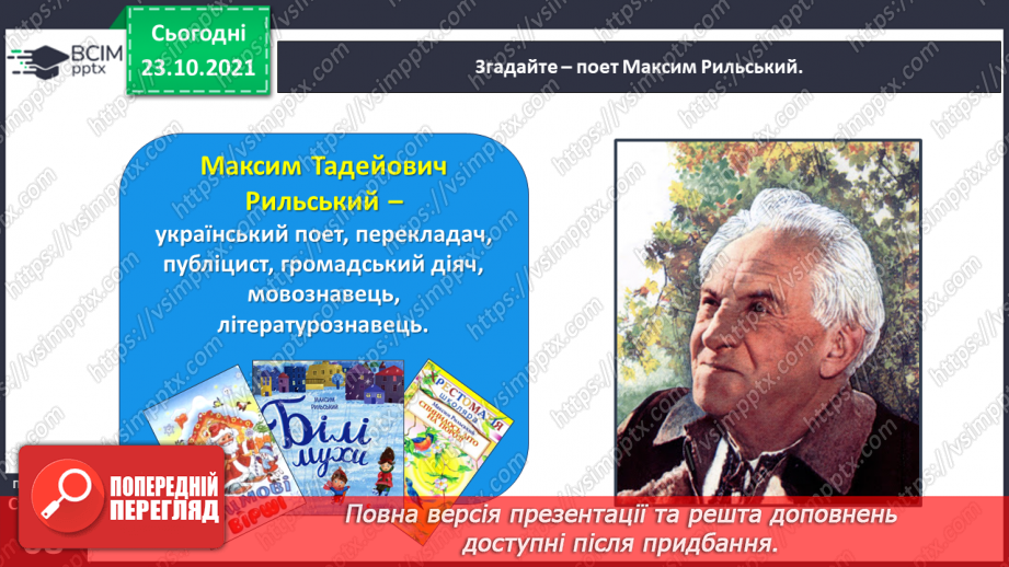№040 - Вступ до розділу. Максим Рильський. Зима13 №040 - Вступ до розділу. Максим Рильський. Зима13