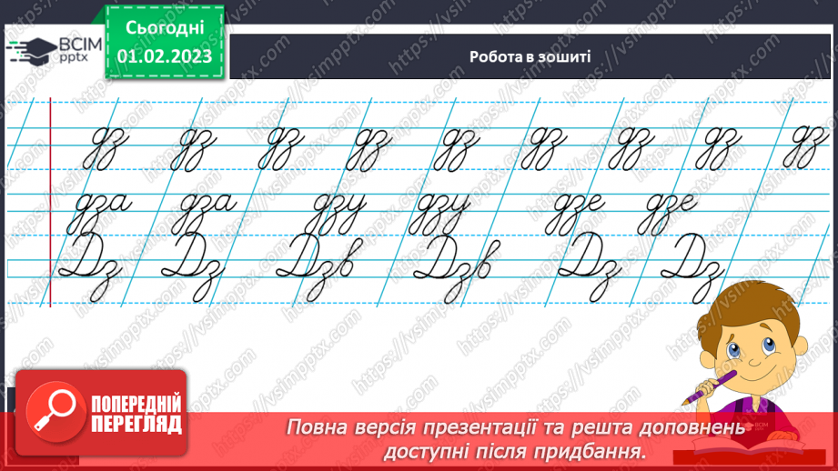 №184 - Письмо. Письмо буквосполучення дз, слів з ним. Безвідривне поєднання букв. Побудова і записування речень.10