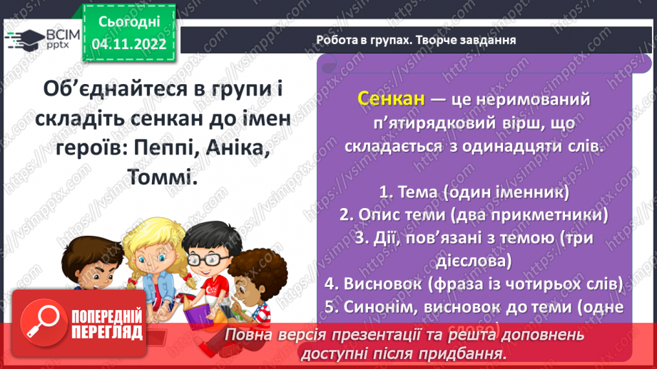 №24 - ПЧ 2 Астрід Анна Емілія Ліндґрен. Дивовижний світ мрій і пригод Пеппі та її друзів у повісті «Пеппі Довгапанчоха».17