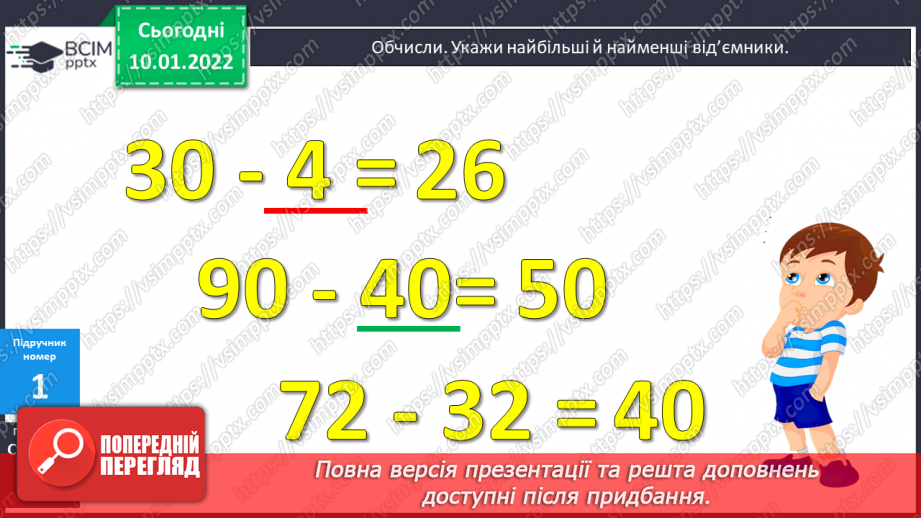 №070 - Знаходження невідомого від’ємника. Доповнення рівностей. Розв’язування задач7