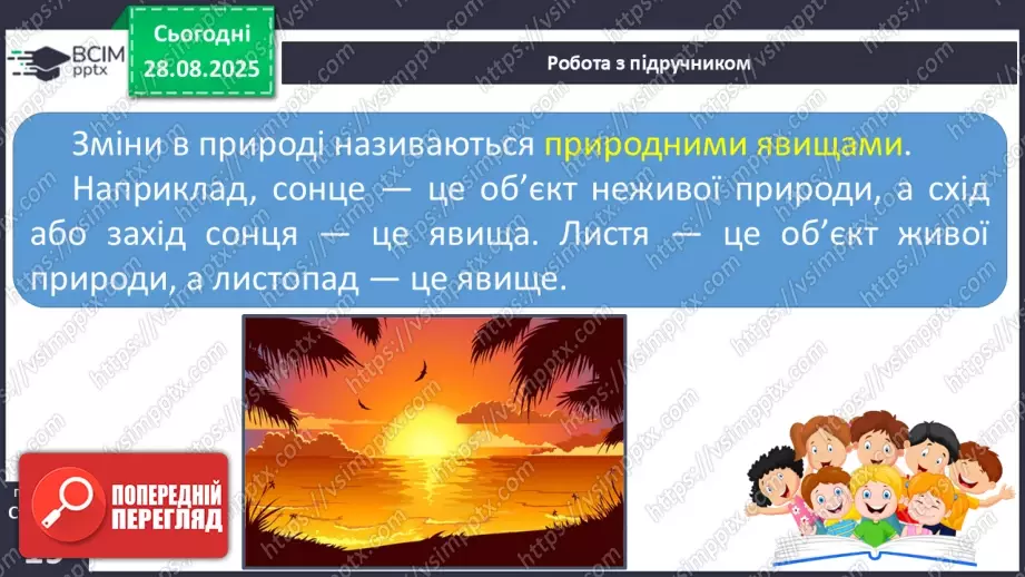 №004 - Наше довкілля. Матеріали та  інструменти. Зміни у природі.17 №004 - Наше довкілля. Матеріали та  інструменти. Зміни у природі.17