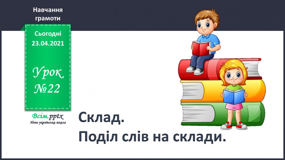 №022 - Склад. Поділ слів на склади. Взаємне розміщення предметів. Підготовчі вправи до написання букв0