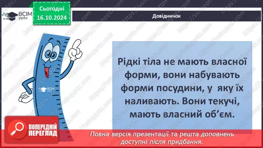 №027 - Тіла і речовини25