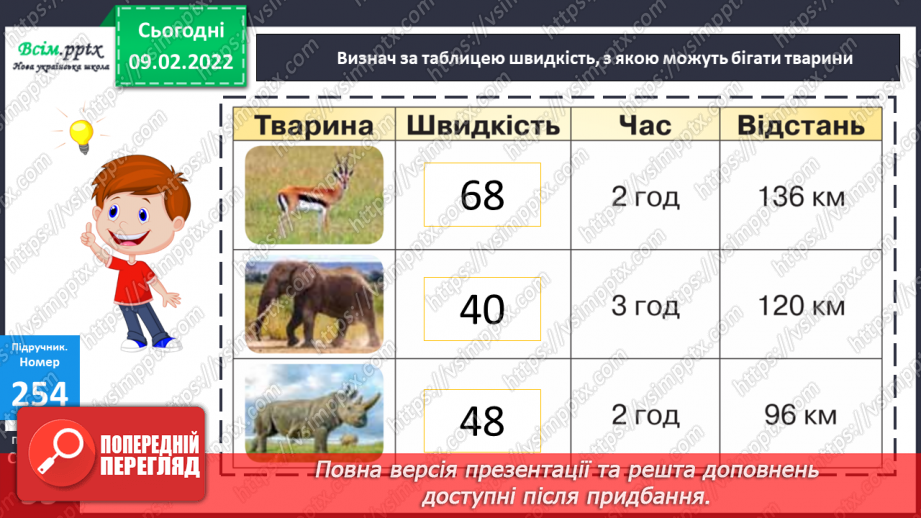 №108 - Швидкість. Знаходження швидкості.27