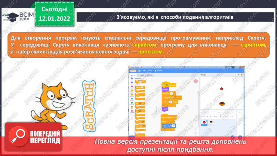 №17 - Інструктаж з БЖД. Алгоритми та їх способи подання. Виконавці. Створення в середовищі Scratch програми для виконавця за допомогою блоків «Рух» та «Вигляд».17