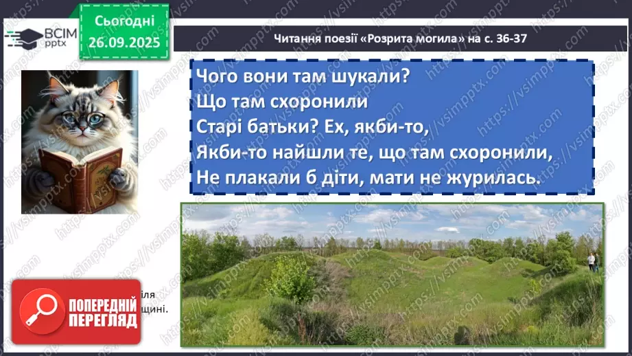 №11 - П/О. ГР1, ГР2, ГР3, ГР4. Історична пам’ять у вірші Тараса Шевченка «Розрита могила»10 №11 - П/О. ГР1, ГР2, ГР3, ГР4. Історична пам’ять у вірші Тараса Шевченка «Розрита могила»10