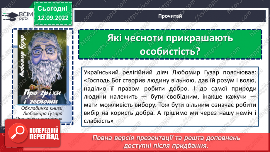 №04 - Людські чесноти. Чому людина починається з добра? Які чесноти прикрашають особистість?12