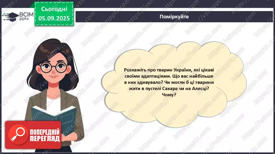 №007-8 - Екологічні фактори. Адаптації. Популяція та її характеристики.31 №007-8 - Екологічні фактори. Адаптації. Популяція та її характеристики.31