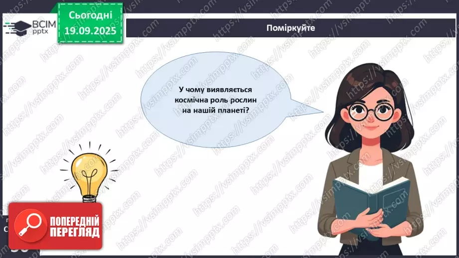 №015 - Водорості та наземні рослини в екосистемах. Космічна та планетарна роль водоростей і рослин (продовження).23 №015 - Водорості та наземні рослини в екосистемах. Космічна та планетарна роль водоростей і рослин (продовження).23
