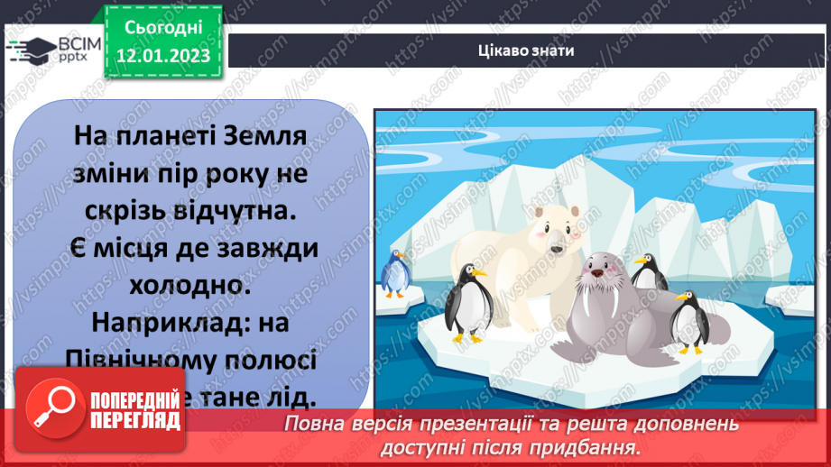 №056 - Як змінюються пори року? Досліджуємо календар.22