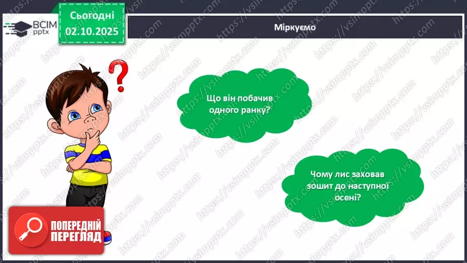 №027 - Позакласне читання. Василь Голобородько «Лис».18 №027 - Позакласне читання. Василь Голобородько «Лис».18