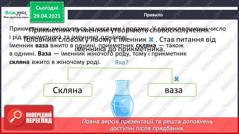 №084-85 - Словосполучення прикметників з іменниками. Д.Кузьменко «Каблучка». Переказування оповідання від імені героїв твору8