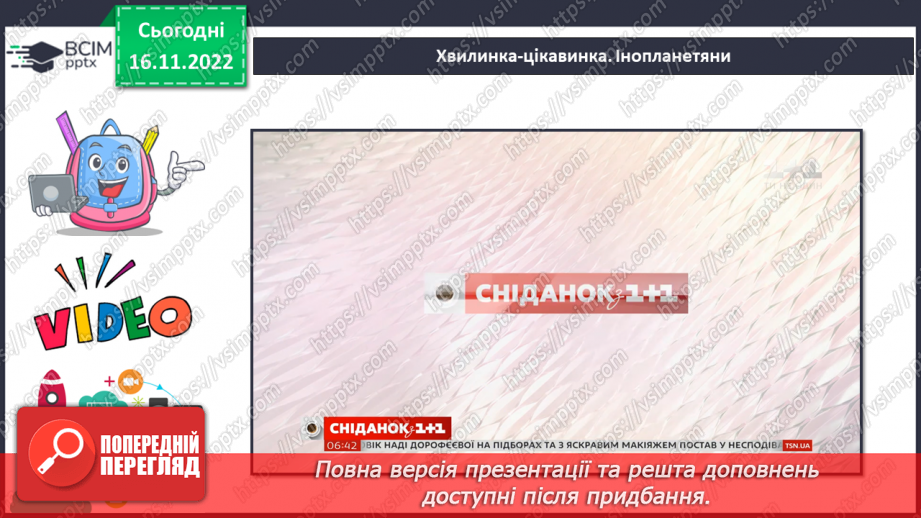 №14 - Візит інопланетянина. Послідовність дій під час створення аплікацій. Створення аплікації «Інопланетний корабель» (за зразком).7